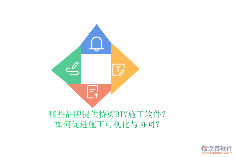 哪些品牌提供橋梁BIM施工軟件？如何促進施工可視化與協(xié)同？