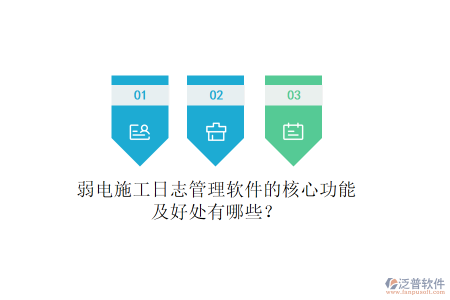 弱電施工日志管理軟件的核心功能及好處有哪些？