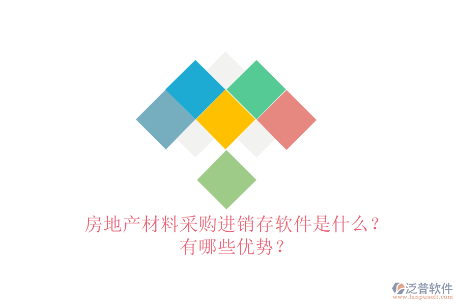 房地產材料采購進銷存軟件是什么？有哪些優(yōu)勢？