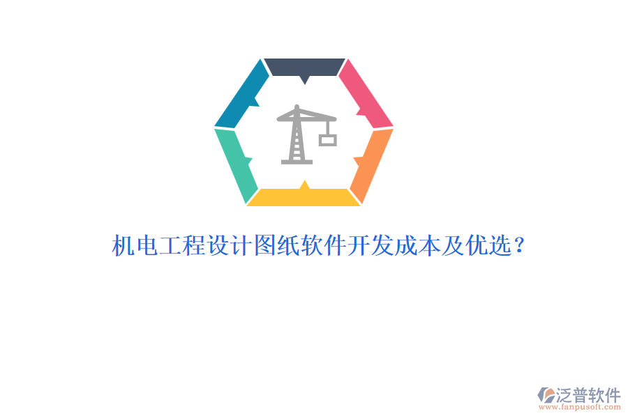 機(jī)電工程設(shè)計(jì)圖紙軟件開發(fā)成本及優(yōu)選？