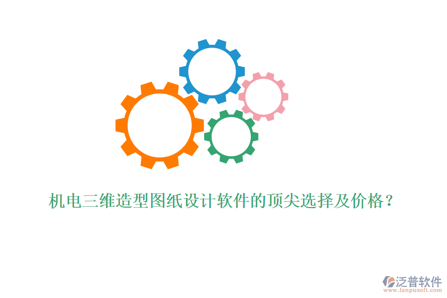 機(jī)電三維造型圖紙?jiān)O(shè)計(jì)軟件的頂尖選擇及價(jià)格？