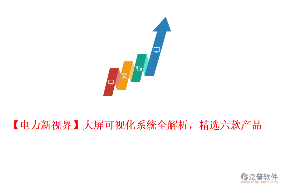  【電力新視界】大屏可視化系統(tǒng)全解析，精選六款產(chǎn)品