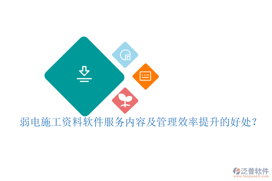 弱電施工資料軟件服務內容及管理效率提升的好處？