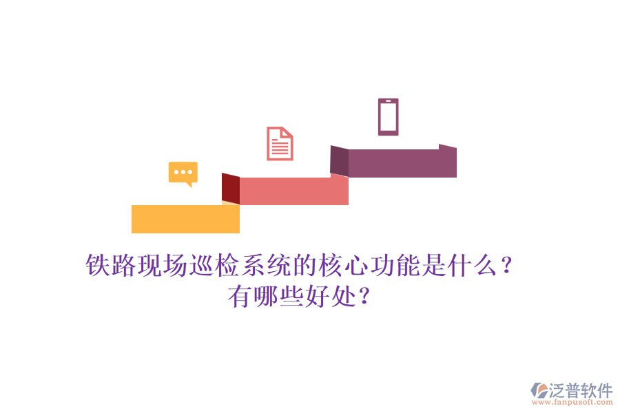鐵路現(xiàn)場(chǎng)巡檢系統(tǒng)的核心功能是什么？有哪些好處？