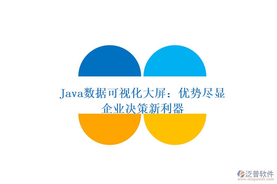  Java數(shù)據(jù)可視化大屏：優(yōu)勢盡顯，企業(yè)決策新利器
