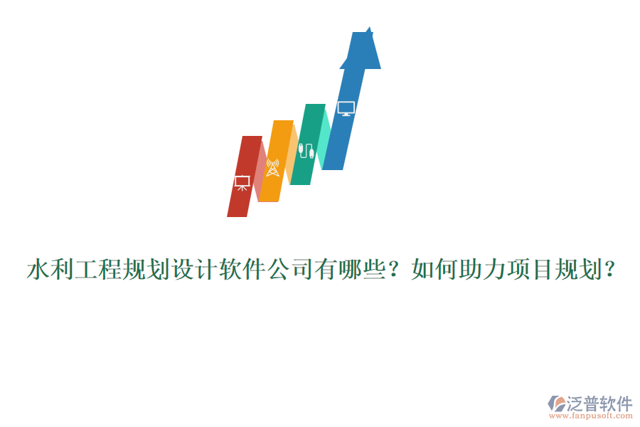 水利工程規(guī)劃設(shè)計軟件公司有哪些？如何助力項目規(guī)劃？