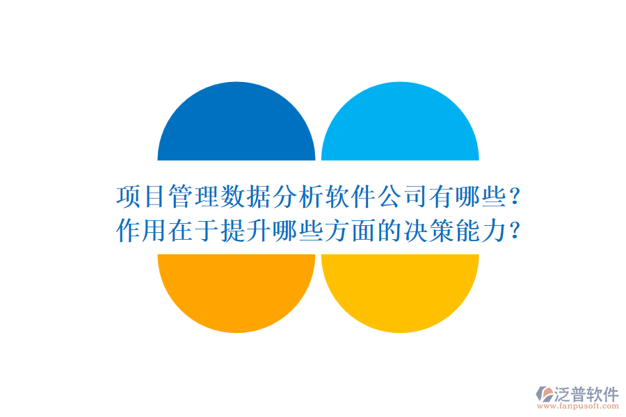項目管理數(shù)據(jù)分析軟件公司有哪些？作用在于提升哪些方面的決策能力？
