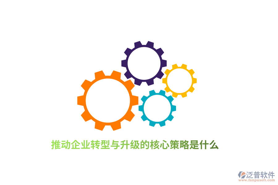 推動企業(yè)轉(zhuǎn)型與升級的核心策略是什么？