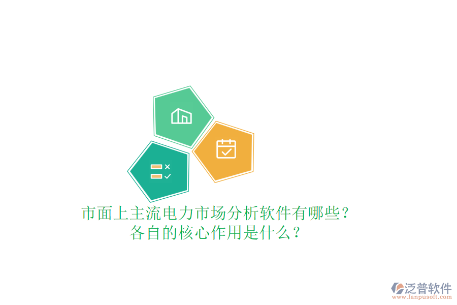 市面上主流電力市場分析軟件有哪些？各自的核心作用是什么？
