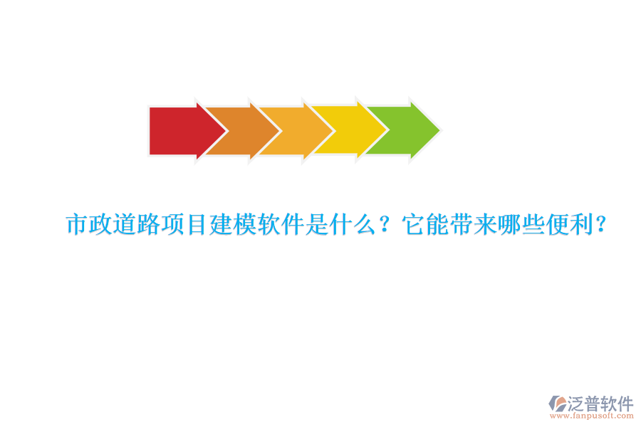 市政道路項(xiàng)目建模軟件是什么？它能帶來(lái)哪些便利？