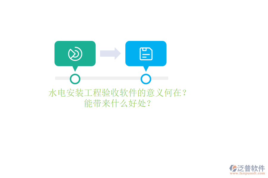 水電安裝工程驗(yàn)收軟件的意義何在？能帶來什么好處？