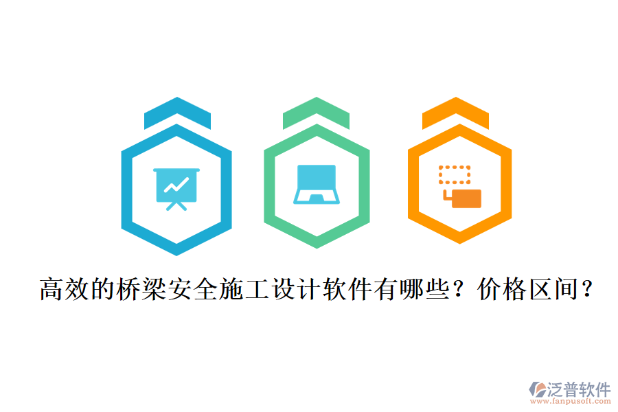 高效的橋梁安全施工設(shè)計(jì)軟件有哪些？?jī)r(jià)格區(qū)間？