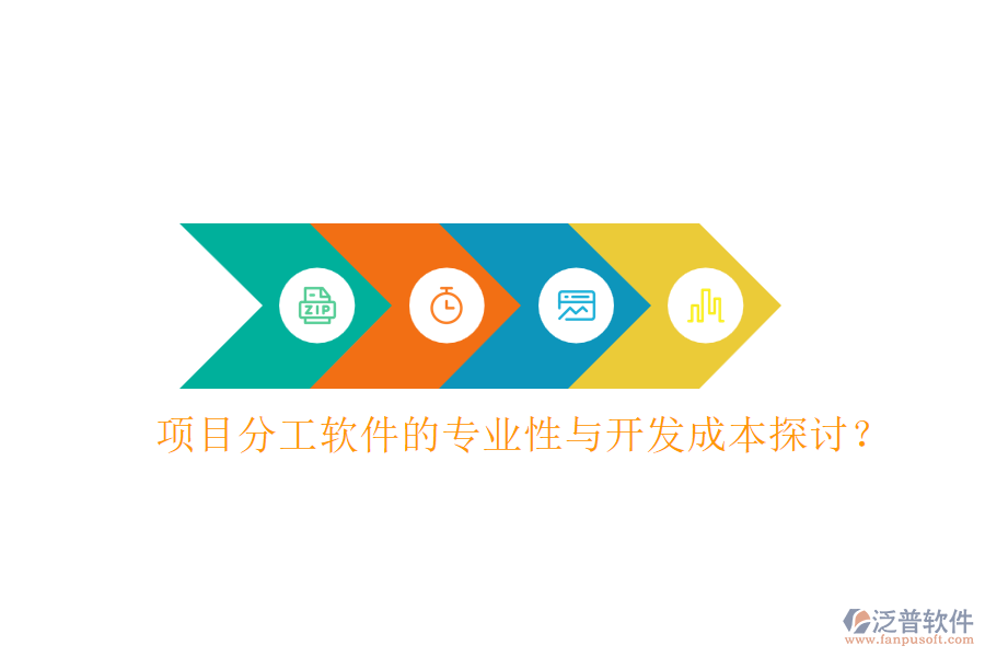 項目分工軟件的專業(yè)性與開發(fā)成本探討？