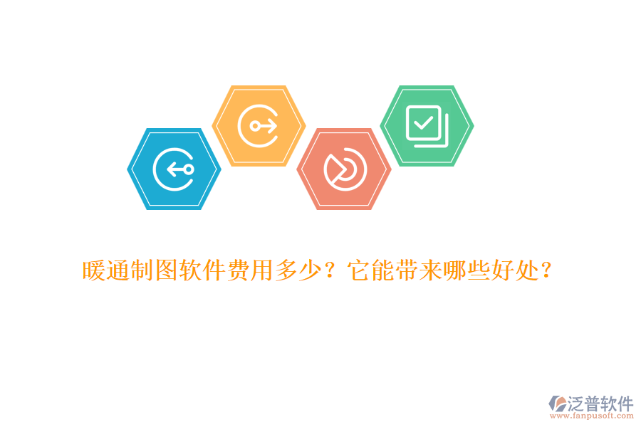 暖通制圖軟件費(fèi)用多少？它能帶來哪些好處？