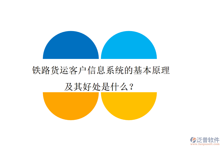 鐵路貨運(yùn)客戶(hù)信息系統(tǒng)的基本原理及其好處是什么？