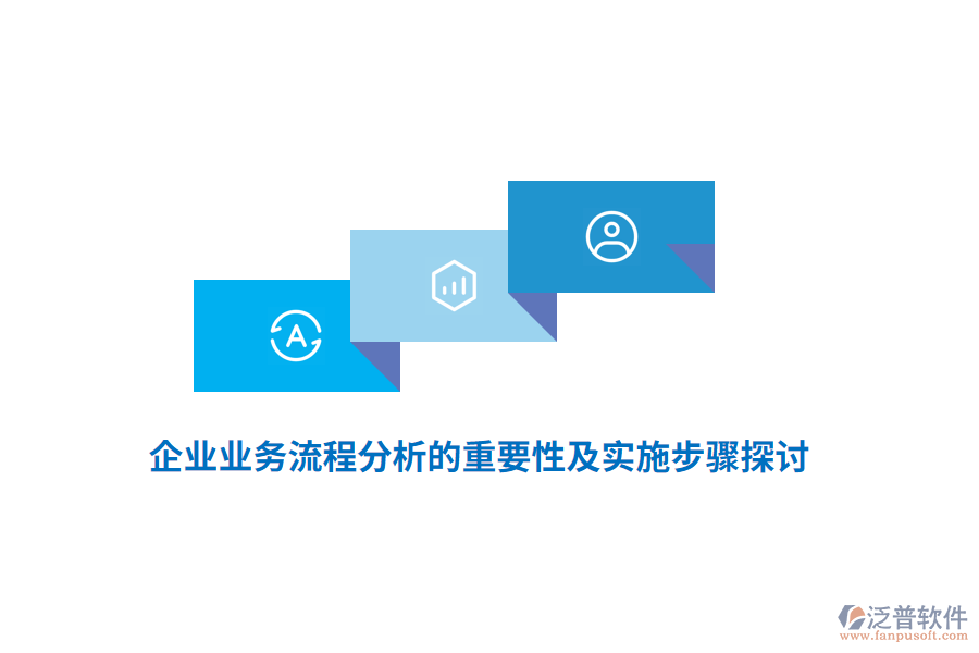 企業(yè)業(yè)務流程分析的重要性及實施步驟探討