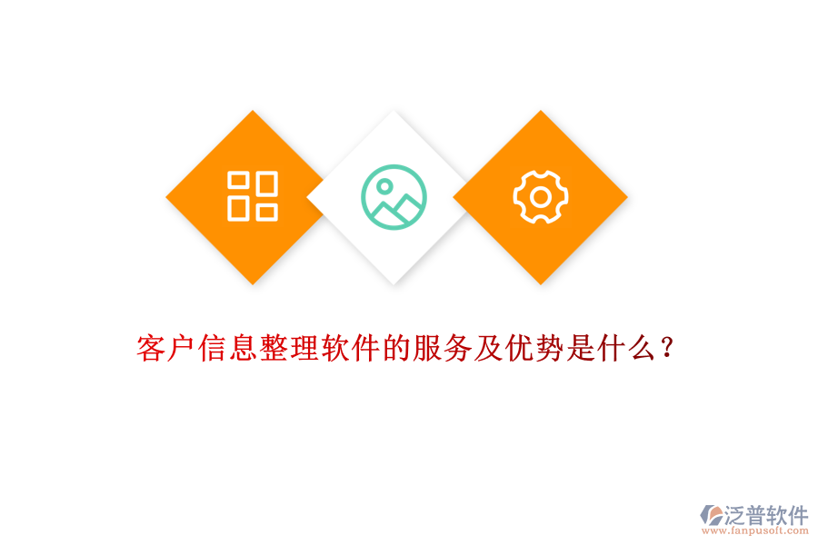 客戶(hù)信息整理軟件的服務(wù)及優(yōu)勢(shì)是什么？