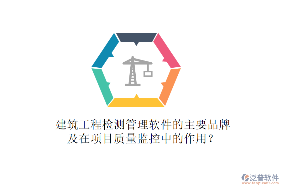 建筑工程檢測管理軟件的主要品牌及在項目質(zhì)量監(jiān)控中的作用？