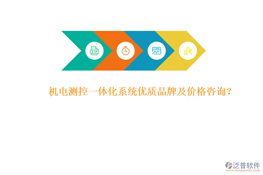 機(jī)電測控一體化系統(tǒng)優(yōu)質(zhì)品牌及價格咨詢？