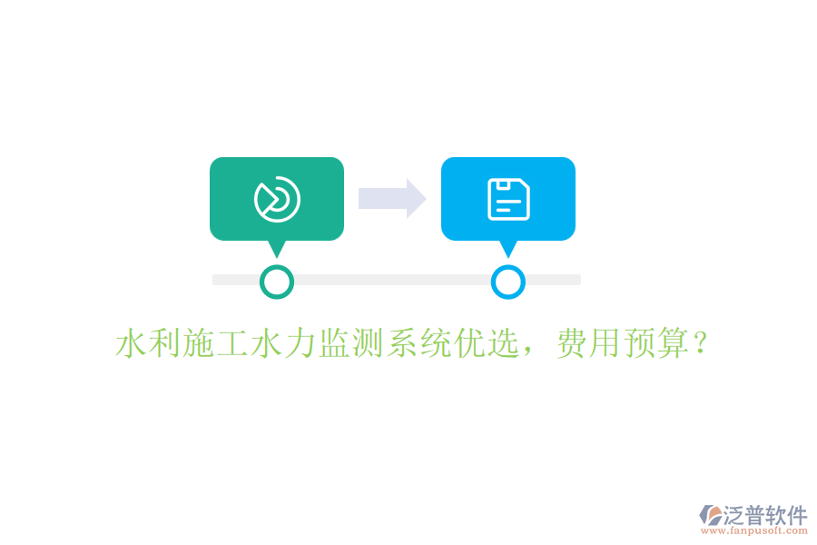 水利施工水力監(jiān)測系統(tǒng)優(yōu)選，費(fèi)用預(yù)算？