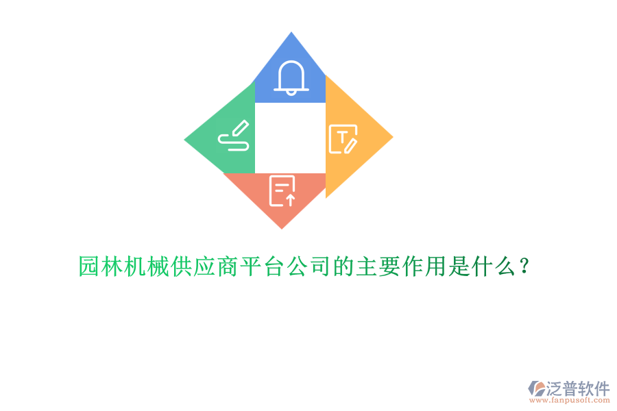 園林機(jī)械供應(yīng)商平臺公司的主要作用是什么？