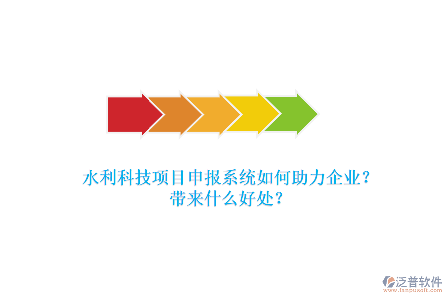 水利科技項(xiàng)目申報(bào)系統(tǒng)如何助力企業(yè)？帶來什么好處？
