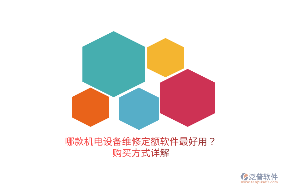 哪款機電設備維修定額軟件最好用？購買方式詳解