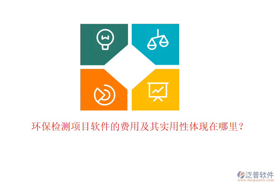環(huán)保檢測項目軟件的費用及其實用性體現(xiàn)在哪里？