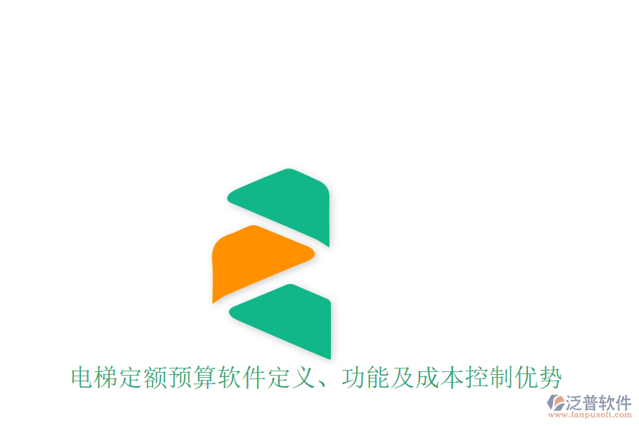 電梯定額預(yù)算軟件定義、功能及成本控制優(yōu)勢(shì)