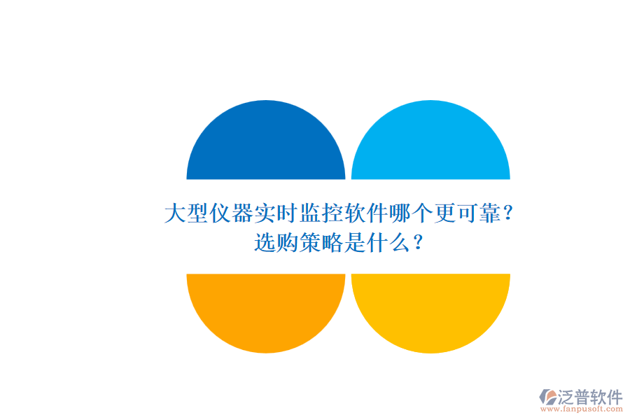 大型儀器實(shí)時(shí)監(jiān)控軟件哪個(gè)更可靠？.png