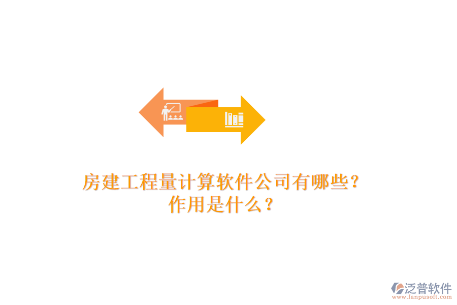 房建工程量計(jì)算軟件公司有哪些？作用是什么？