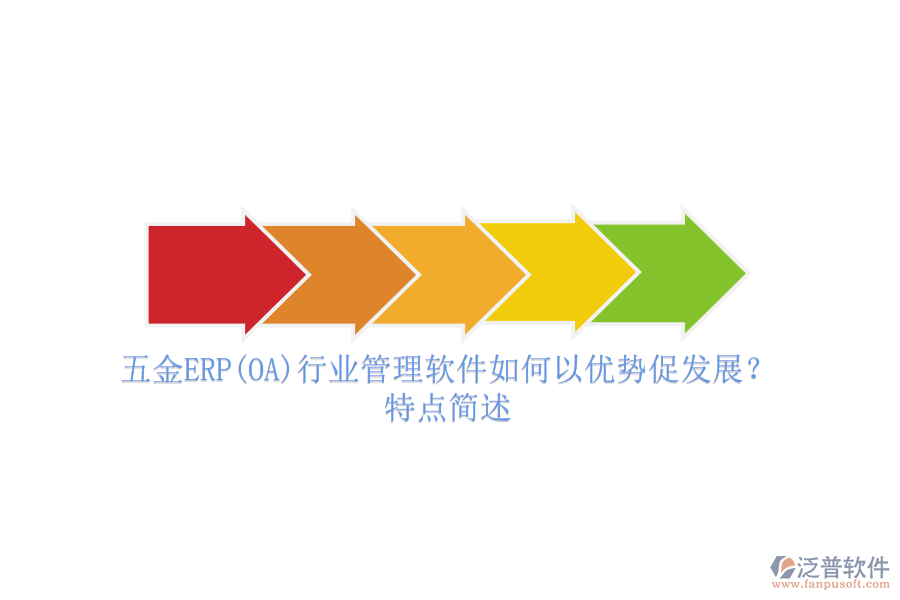 五金ERP(OA)行業(yè)管理軟件如何以優(yōu)勢促發(fā)展？特點(diǎn)簡述