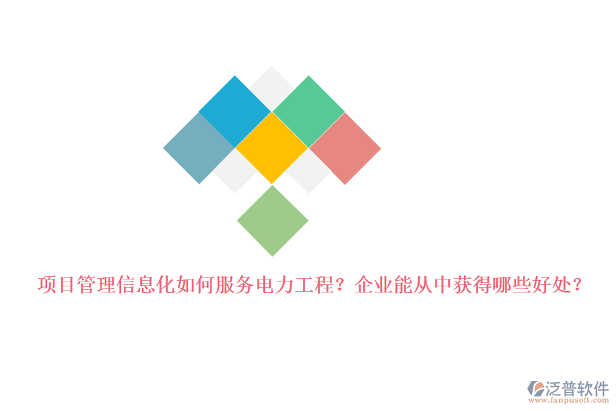 項(xiàng)目管理信息化如何服務(wù)電力工程？企業(yè)能從中獲得哪些好處？