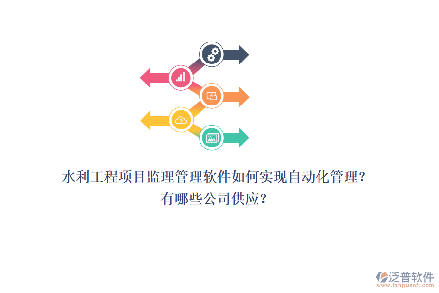 水利工程項(xiàng)目監(jiān)理管理軟件如何實(shí)現(xiàn)自動(dòng)化管理？有哪些公司供應(yīng)？