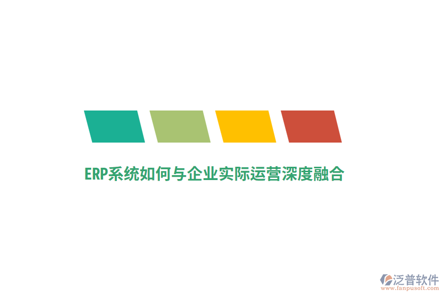 ERP系統(tǒng)如何與企業(yè)實(shí)際運(yùn)營(yíng)深度融合？