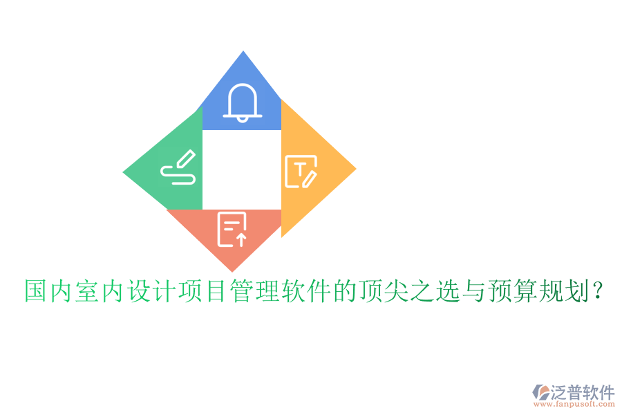 國(guó)內(nèi)室內(nèi)設(shè)計(jì)項(xiàng)目管理軟件的頂尖之選與預(yù)算規(guī)劃？