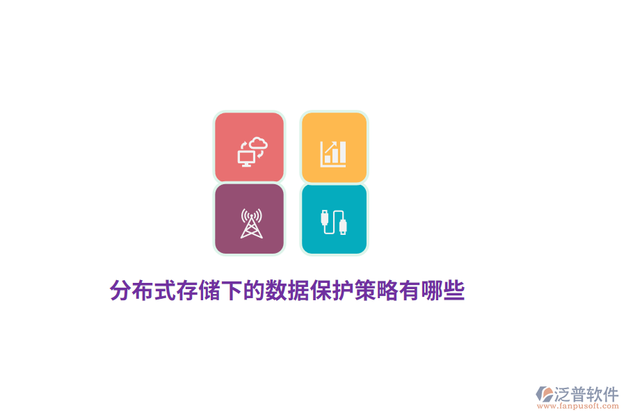 分布式存儲(chǔ)下的數(shù)據(jù)保護(hù)策略有哪些？