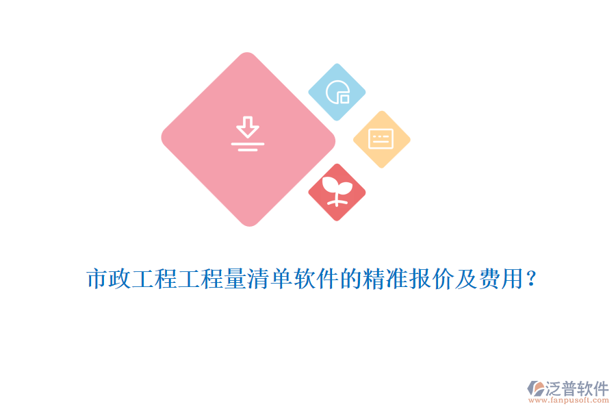 市政工程工程量清單軟件的精準(zhǔn)報價及費用？