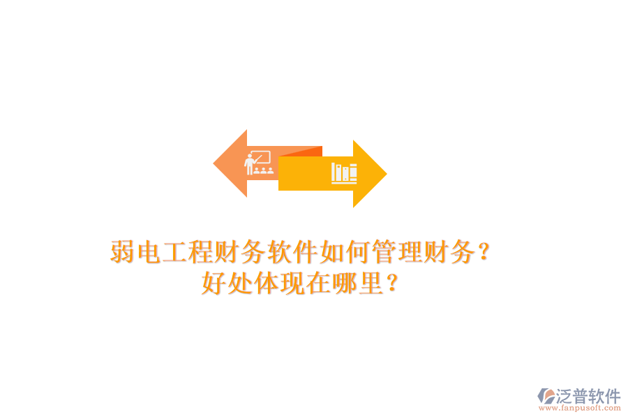 弱電工程財(cái)務(wù)軟件如何管理財(cái)務(wù)？好處體現(xiàn)在哪里？