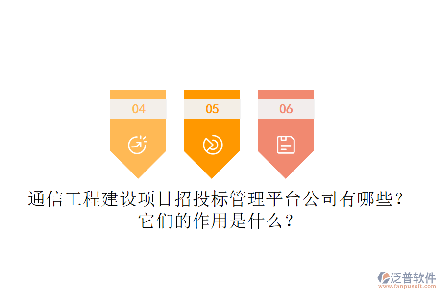 通信工程建設(shè)項(xiàng)目招投標(biāo)管理平臺(tái)公司有哪些？它們的作用是什么？