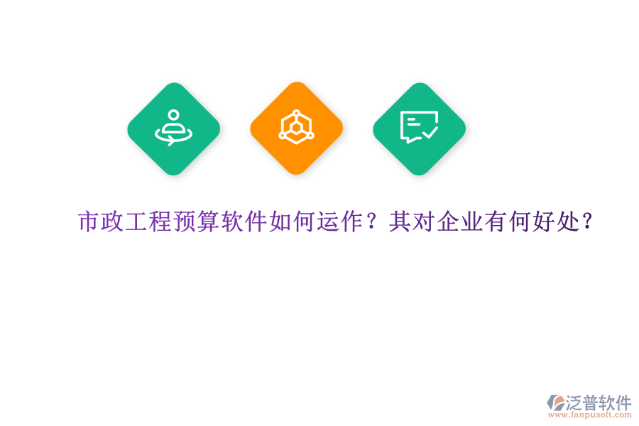 市政工程預(yù)算軟件如何運(yùn)作？其對(duì)企業(yè)有何好處？