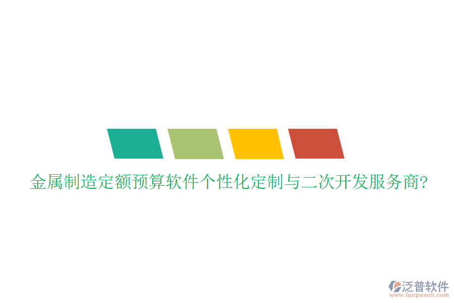 金屬制造定額預算軟件個性化定制與<a href=http://www.digitaldepost.com/Implementation/kaifa/ target=_blank class=infotextkey>二次開發(fā)</a>服務商?
