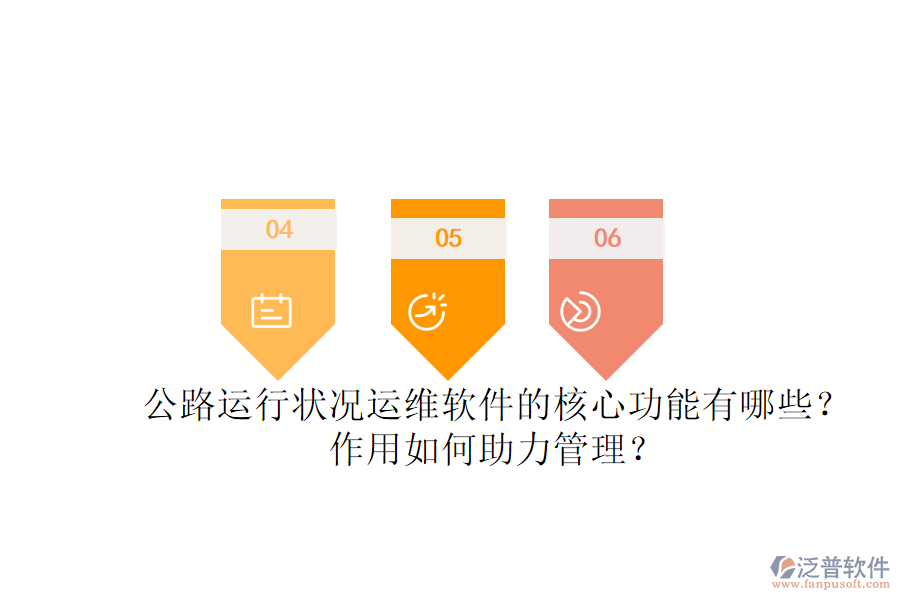公路運(yùn)行狀況運(yùn)維軟件的核心功能有哪些？作用如何助力管理？