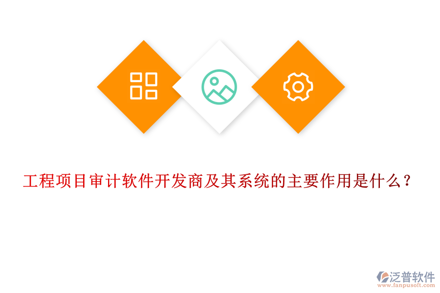 工程項(xiàng)目審計(jì)軟件開(kāi)發(fā)商及其系統(tǒng)的主要作用是什么？