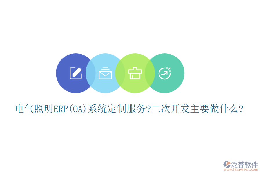 電氣照明ERP(OA)系統(tǒng)定制服務(wù)?<a href=http://www.digitaldepost.com/Implementation/kaifa/ target=_blank class=infotextkey>二次開發(fā)</a>主要做什么?