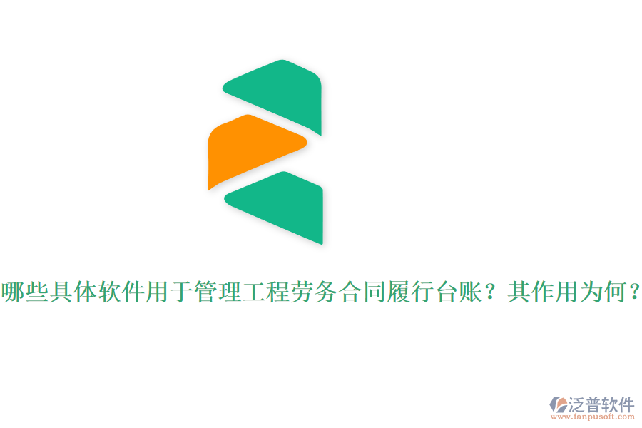 哪些具體軟件用于管理工程勞務(wù)合同履行臺賬？其作用為何？