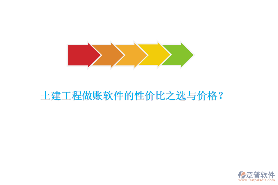 土建工程做賬軟件的性價比之選與價格？
