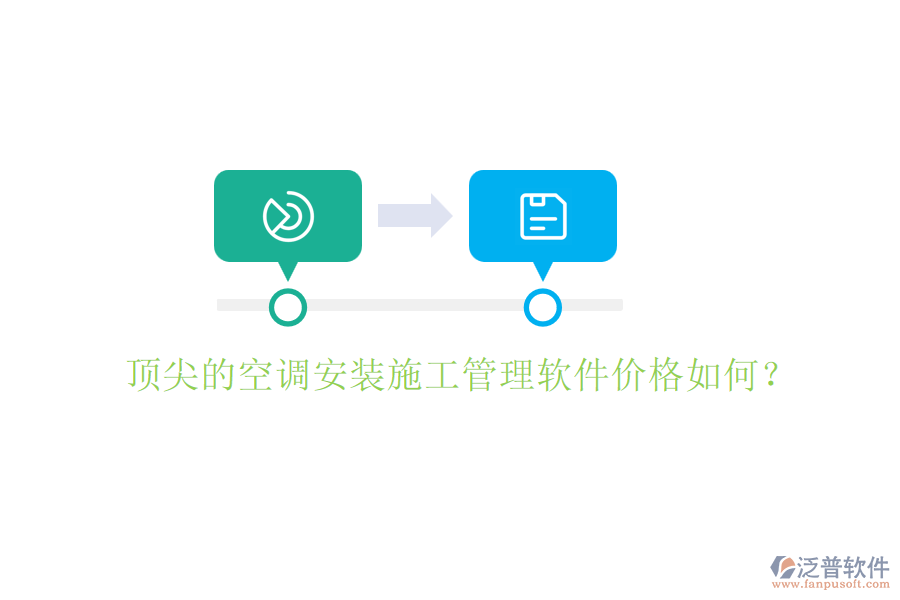 頂尖的空調(diào)安裝施工管理軟件價格如何？