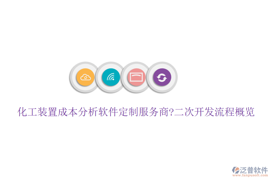 化工裝置成本分析軟件定制服務(wù)商?<a href=http://www.digitaldepost.com/Implementation/kaifa/ target=_blank class=infotextkey>二次開發(fā)</a>流程概覽