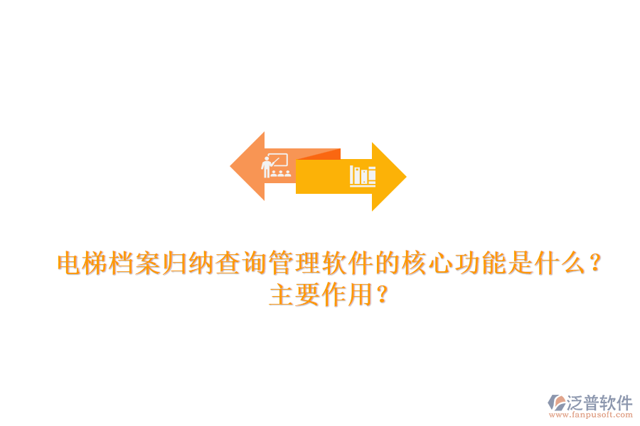 電梯檔案歸納查詢管理軟件的核心功能是什么？主要作用？